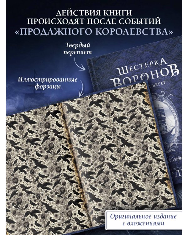 Дополнительное изображение книги «Шестерка воронов. Темный берег: письма из Кеттердама»