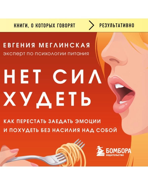 Нет сил худеть. Как перестать заедать эмоции и похудеть без насилия над собой
