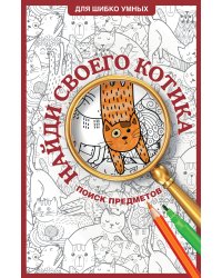 Найди своего котика. Раскраска на поиск предметов