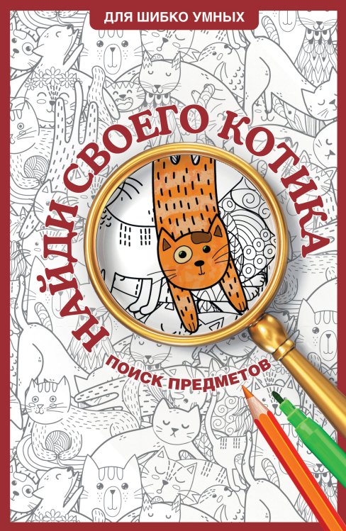 Для шибко умных Найди своего котика. Раскраска на поиск предметов