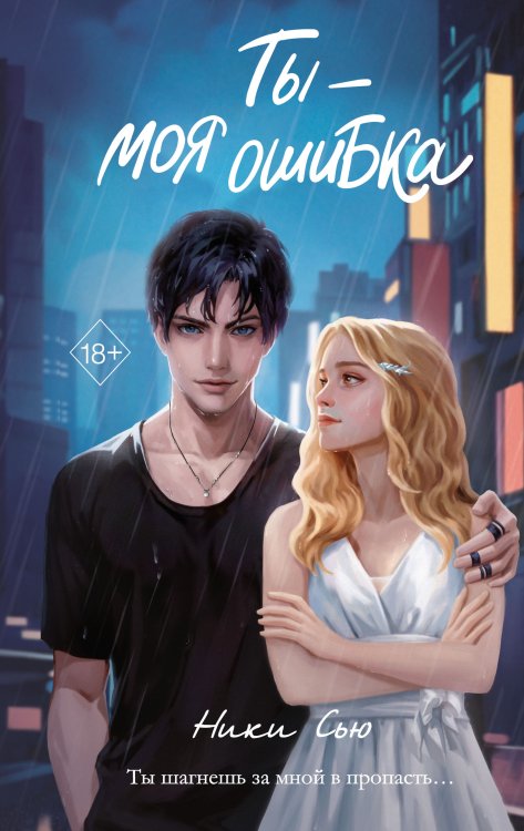 Young Adult. Нежные романы Ники Сью о первых чувствах Ты - моя ошибка