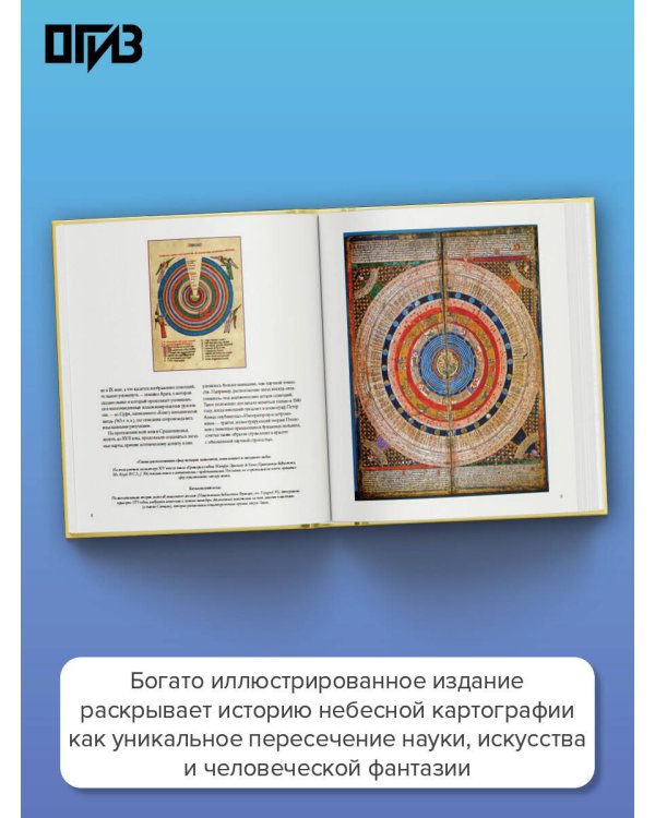 Дополнительное изображение книги «Небесный атлас. Путешествие по небу с помощью карт»