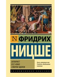 Антихрист. Ecce Homo. Сумерки идолов