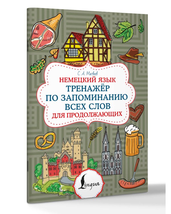 Дополнительное изображение книги «Немецкий язык. Тренажер по запоминанию всех слов для продолжающих»
