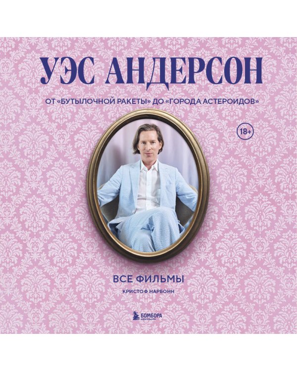 Уэс Андерсон. Все фильмы. От "Бутылочной ракеты" до "Города астероидов"