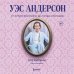 Уэс Андерсон. Все фильмы. От "Бутылочной ракеты" до "Города астероидов"