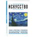 Искусство. Для тех, кто хочет все успеть