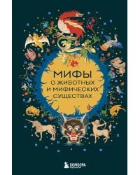 Мифы о животных и мифических существах