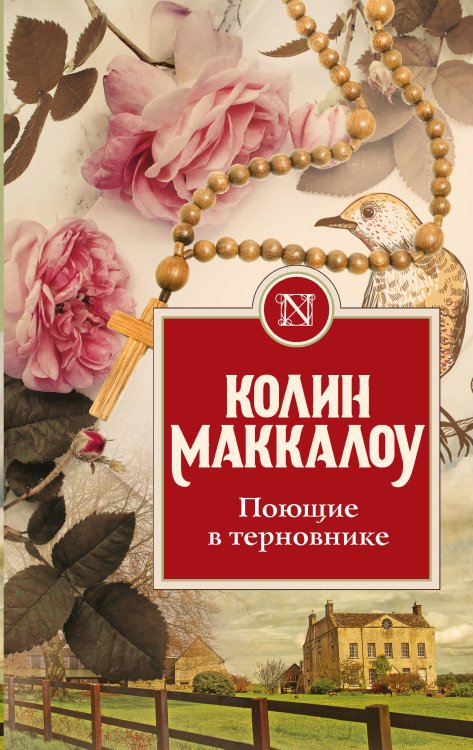 Колин Маккалоу: Золотая коллекция Поющие в терновнике