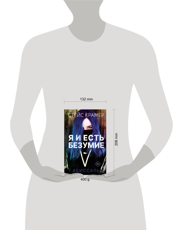 Я и есть безумие. Абиссаль