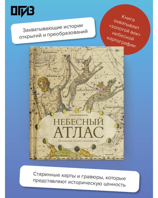 Дополнительное изображение книги «Небесный атлас. Путешествие по небу с помощью карт»