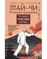Тай-Чи. 24 техники тайзицюань. Базовый комплекс упражнений для физического и ментального здоровья