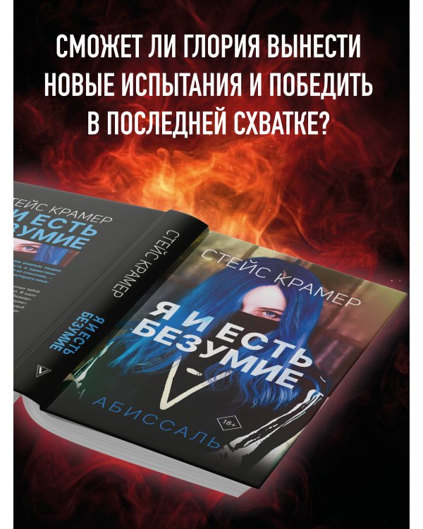 Я и есть безумие. Абиссаль