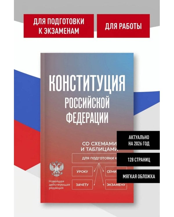 Дополнительное изображение книги «Конституция Российской Федерации со схемами и таблицами. Новейшая действующая редакция»