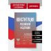 Дополнительное изображение книги «Конституция Российской Федерации со схемами и таблицами. Новейшая действующая редакция»