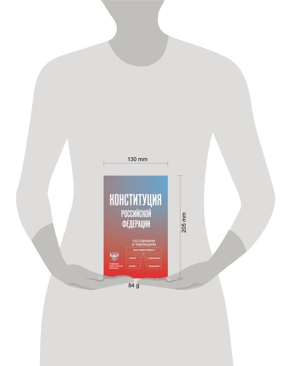 Дополнительное изображение книги «Конституция Российской Федерации со схемами и таблицами. Новейшая действующая редакция»
