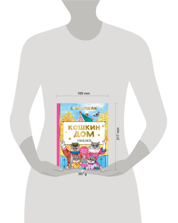 Дополнительное изображение книги «Кошкин дом. Сказки»