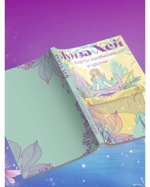 Карты изобилия и удачи. 50 метафорических карт