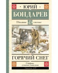 Горячий снег