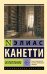 Обложка книги «Ослепление» — Канетти Элиас, ISBN 9785171879327