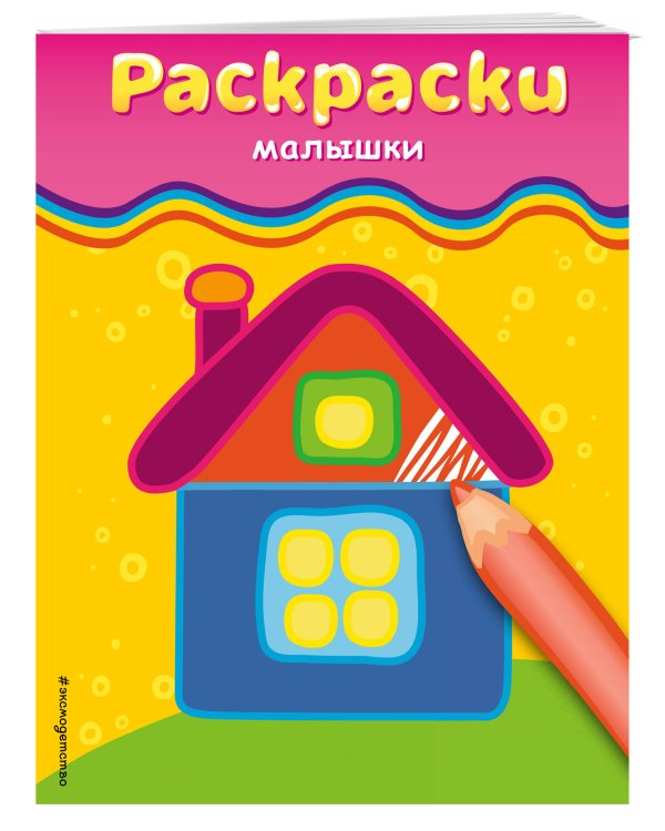 Раскраски-малышки (домик)