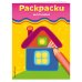 Раскраски-малышки (домик)