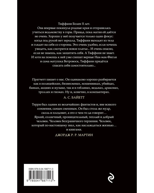 Комплект "Плоский мир: Тиффани Болен" (1-5 книги)