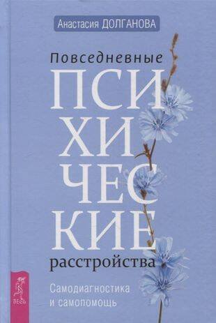 Книги для разума (ВЕСЬ) Повседневные психические расстройства. Самодиагностика и самопомощь