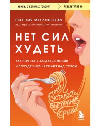 Нет сил худеть. Как перестать заедать эмоции и похудеть без насилия над собой