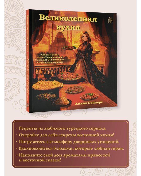 Великолепная кухня. Любимые блюда хасеки Хюррем-султан, Сулеймана Великолепного и других героев сериала