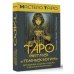 Мастера Таро Таро Светлых и Темных богинь. Для гадания, защиты и работы с женскими энергиями