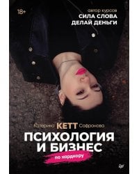 Психология и бизнес по хардкору