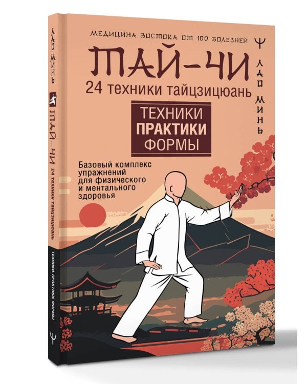 Тай-Чи. 24 техники тайзицюань. Базовый комплекс упражнений для физического и ментального здоровья