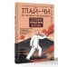 Тай-Чи. 24 техники тайзицюань. Базовый комплекс упражнений для физического и ментального здоровья