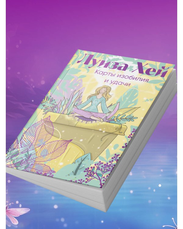 Карты изобилия и удачи. 50 метафорических карт