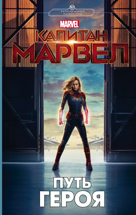 Вселенная Марвел Капитан Марвел. Путь героя (новеллизация)