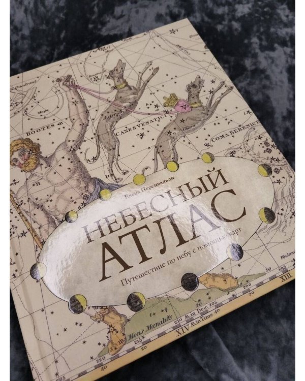 Дополнительное изображение книги «Небесный атлас. Путешествие по небу с помощью карт»