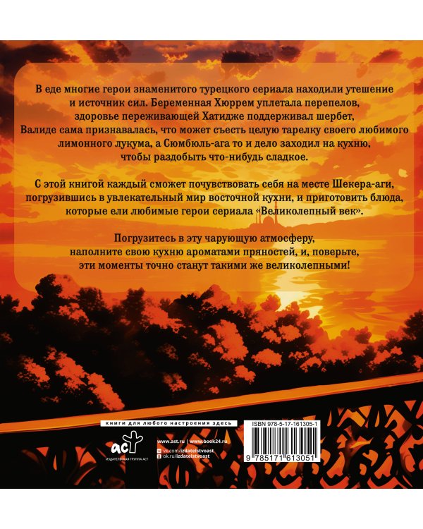 Великолепная кухня. Любимые блюда хасеки Хюррем-султан, Сулеймана Великолепного и других героев сериала