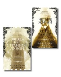 Комплект из 2-х книг Констанс Сэйерс: "Четыре жизни Хелен Ламберт" и "Звезда под странной луной"