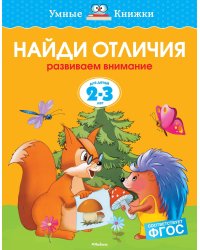 Найди отличия. Развиваем внимание. Для детей 2-3 лет