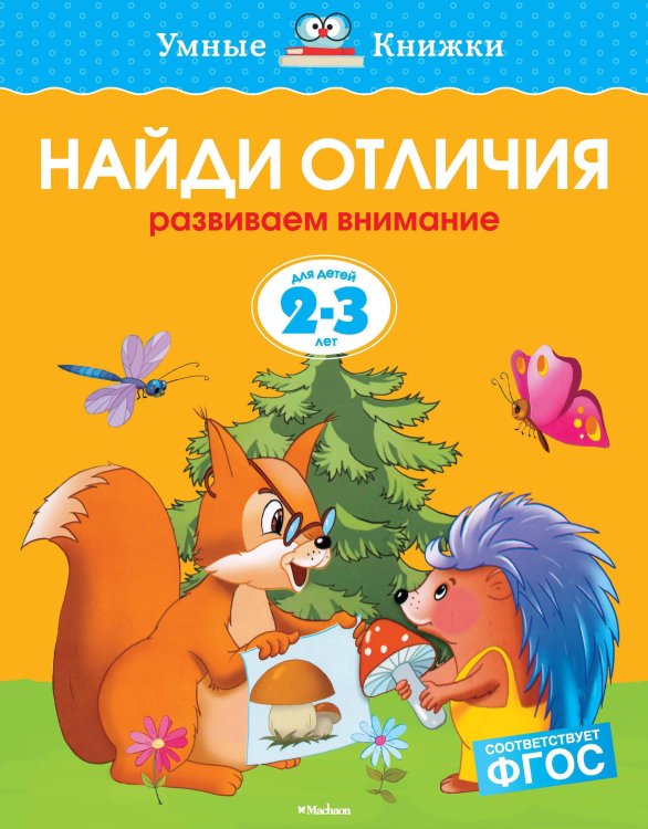 Найди отличия. Развиваем внимание. Для детей 2-3 лет