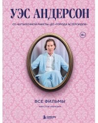 Уэс Андерсон. Все фильмы. От "Бутылочной ракеты" до "Города астероидов"
