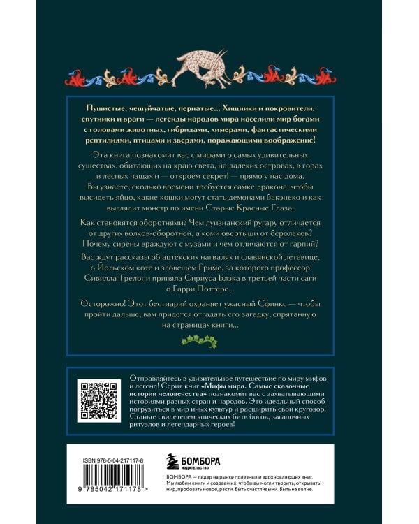 Мифы о животных и мифических существах