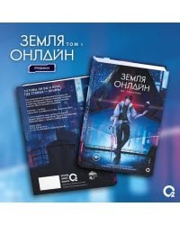 Мо Чэньхуань. Земля онлайн. Том 1