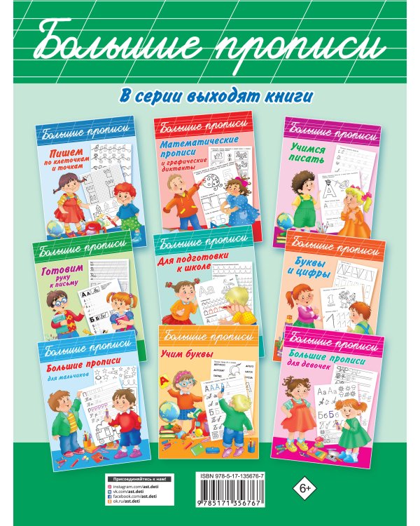 Большие прописи для дошкольников. Графические навыки и задания на внимательность