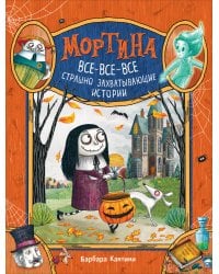 Мортина. Все-все-все страшно захватывающие истории