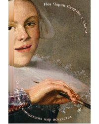 Стертые с холста. О женщинах, изменивших мир искусства