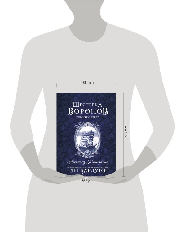 Дополнительное изображение книги «Шестерка воронов. Темный берег: письма из Кеттердама»