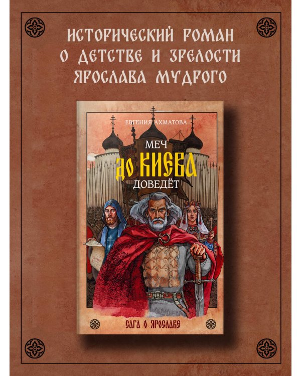 Меч до Киева доведёт. Сага о Ярославе
