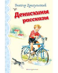 Денискины рассказы (ил. В. Канивца)_